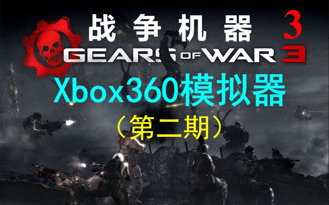 [图]享受60帧满速运行《战争机器3》！Xbox360模拟器游戏测试第二期