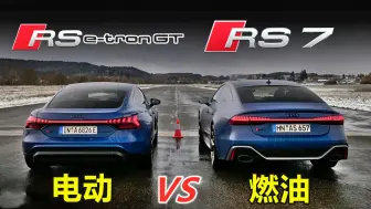 Descargar video: 奥迪RS e-tron GT直线加速挑战奥迪RS7，电动车和燃油车谁更快？