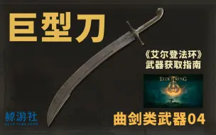 Tải video: 《艾尔登法环》0704.巨型刀(曲剑类武器)获取指南