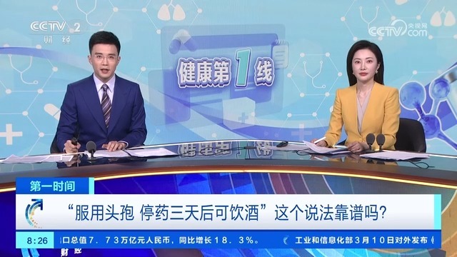 [第一时间]“服用头孢_停药三天后可饮酒”这个说法靠谱吗？_2026-03-11_08_49_17