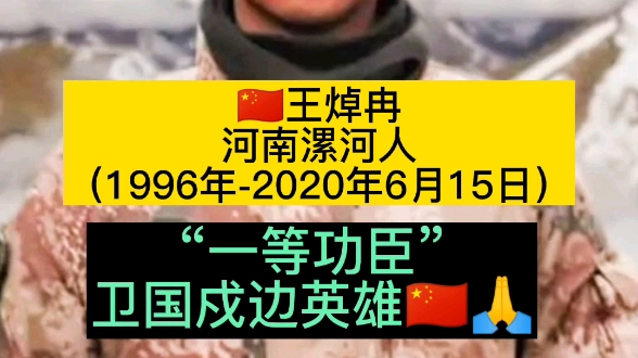 一等功臣卫国戍边英雄王焯冉