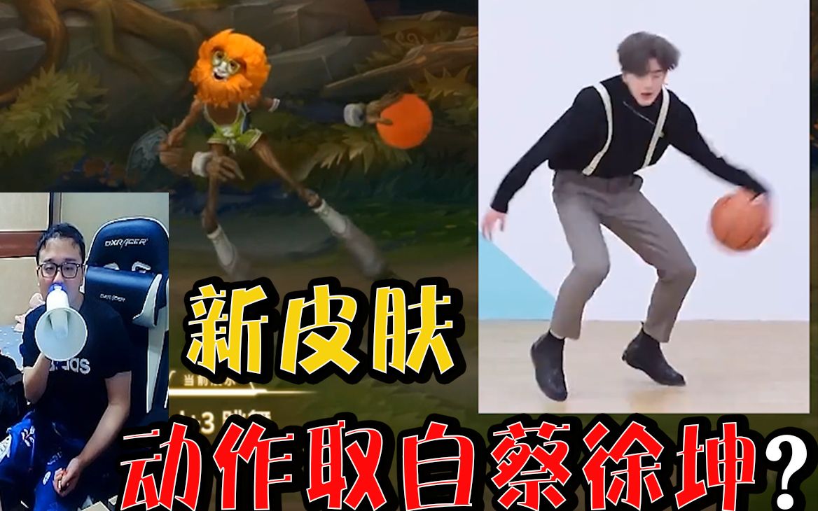 西卡给艾翁新皮肤配上蔡徐坤【鸡你太美】,动作竟然一模一样