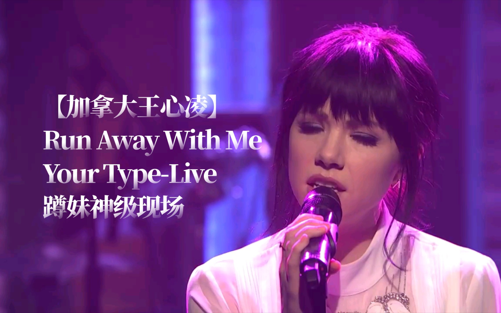 [图]【加拿大王心凌】Run Away With Me/Your Type-Live蹲妹Carly Rae Jepsenp神级现场MV动态双语歌词