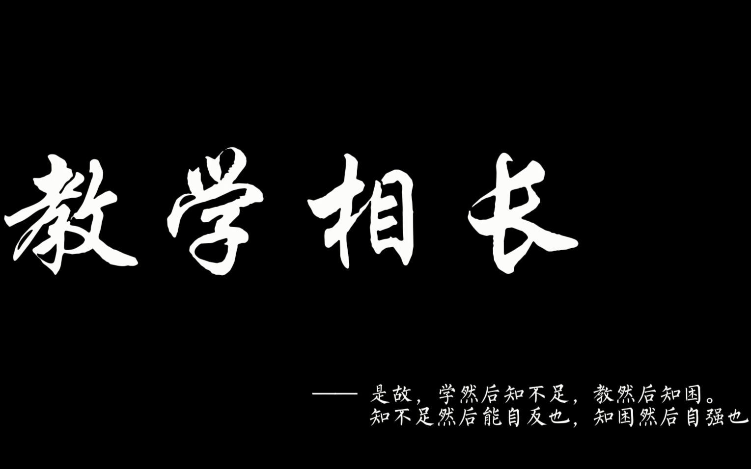 【大二纪录片创作实训作业】教学相长