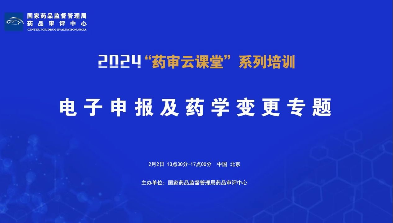 国家药品监督管理局药品审评中心2024年第二期“药审云课堂”电子申报及药学变更专题哔哩哔哩bilibili