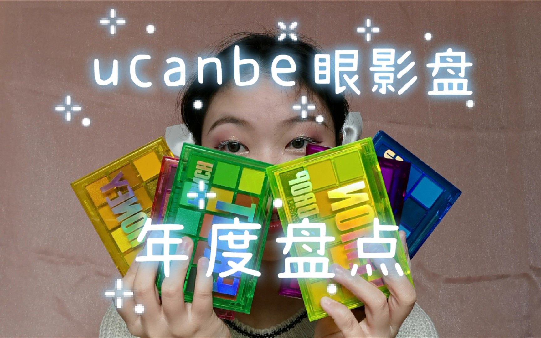 迢迢|二十盘眼影里面谁才是王?ucanbe眼影盘2020年度盘点+测评试色,ucanbe玻璃糖眼影盘新色测评,优中选优,不花一分冤枉钱买到最好用的眼影盘哔...