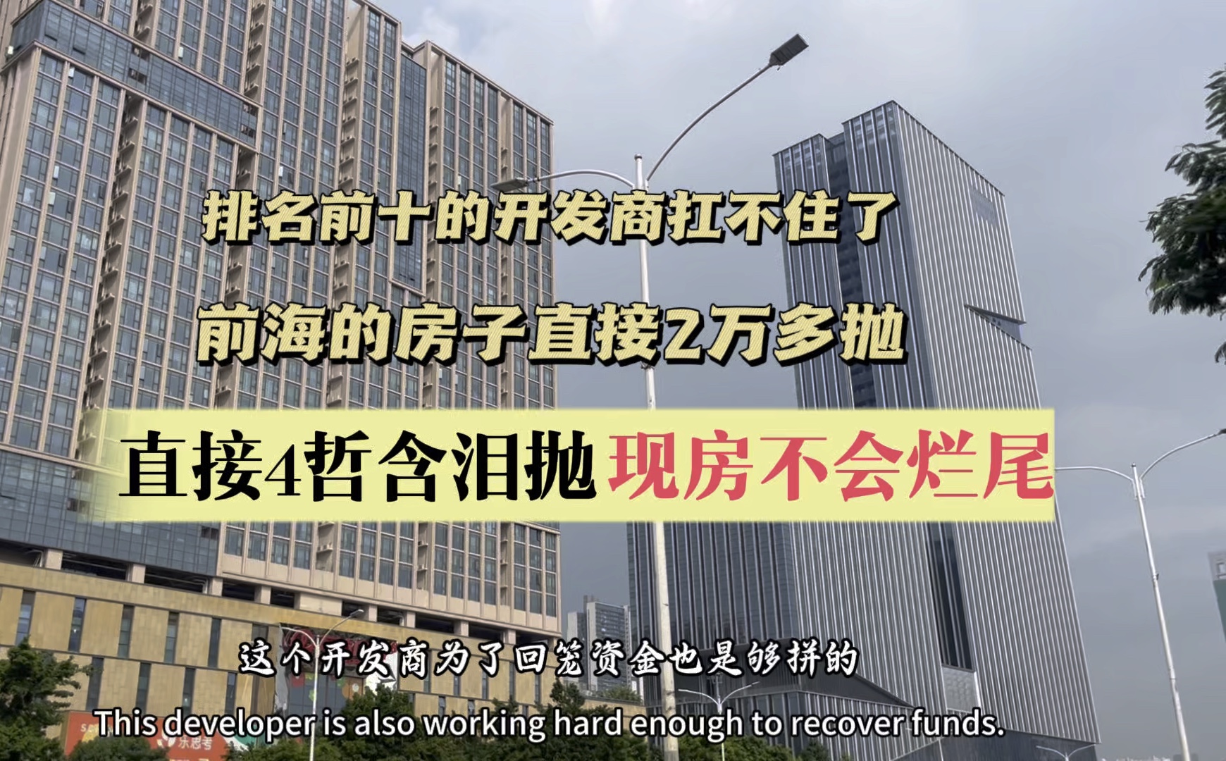 排名前十的开发商也扛不住了,直接4折抛前海的房子,从5.6万一下子到2.2W,开发商心如刀绞啊.哔哩哔哩bilibili