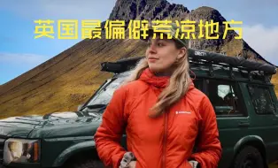 Video herunterladen: 女孩独自驾驶旧路虎，参观英国最偏僻、最荒凉未被破坏的地方！