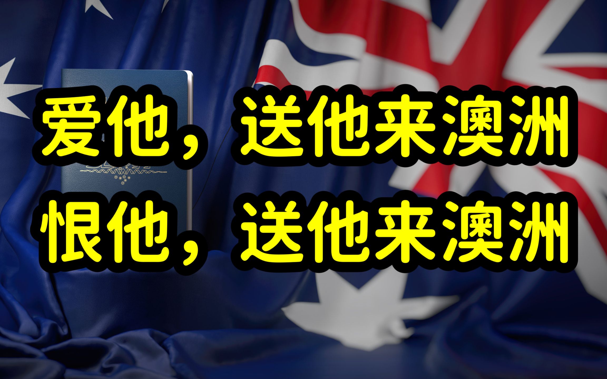 留学和移民澳洲后悔吗?让人爱恨交加的澳洲,什么人适合移民澳洲哔哩哔哩bilibili