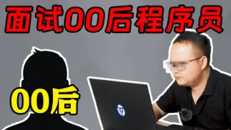 面了个00后Java开发，现在已经这么卷了吗？你觉得他水平如何？