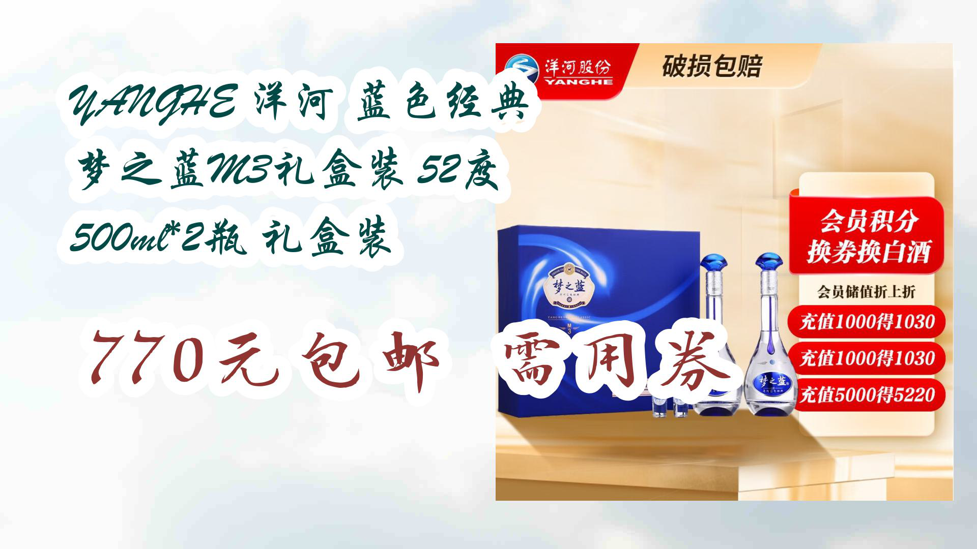 洋河 蓝色经典 梦之蓝m3礼盒装 52度 500ml*2瓶 礼盒装 770元包邮