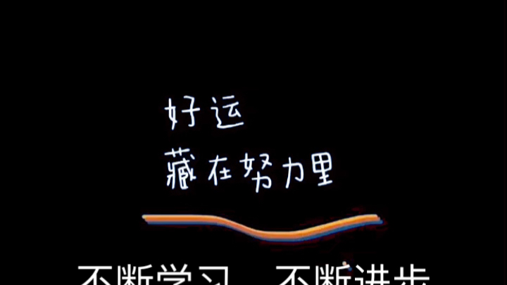 好运藏在努力里