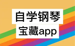 Download Video: 自学钢琴宝藏app