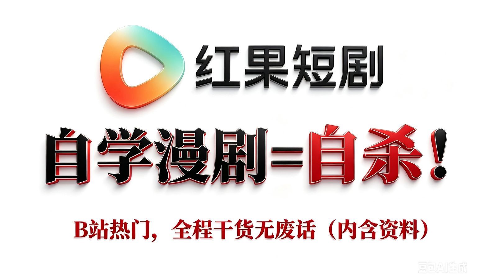 【AI漫剧】全网首发！剧本+分镜+静帧+视频+配音+剪辑，保持人物一致性！手把手教你豆包+即梦+剪映玩转AI漫剧赛道，零基础小白也能轻松学会！
