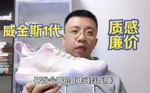 Download Video: 威金斯1代（一体式中底版）|我真佩服那些恰饭的球鞋博主这也能吹的动