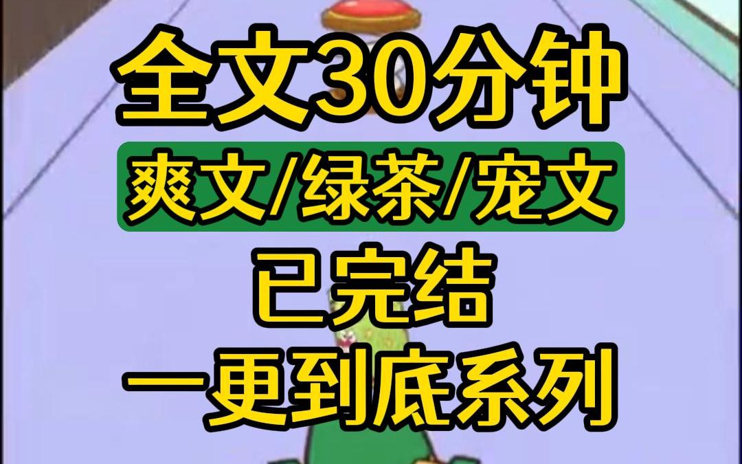 [图]【一更到底丨完结文】我的青梅竹马不喜欢我。 他喜欢新来的转学生， 为了她，慢慢地远离我，直到站在我的对立面。 后来，我彻底消失在他的世界。 他却找我找到发疯