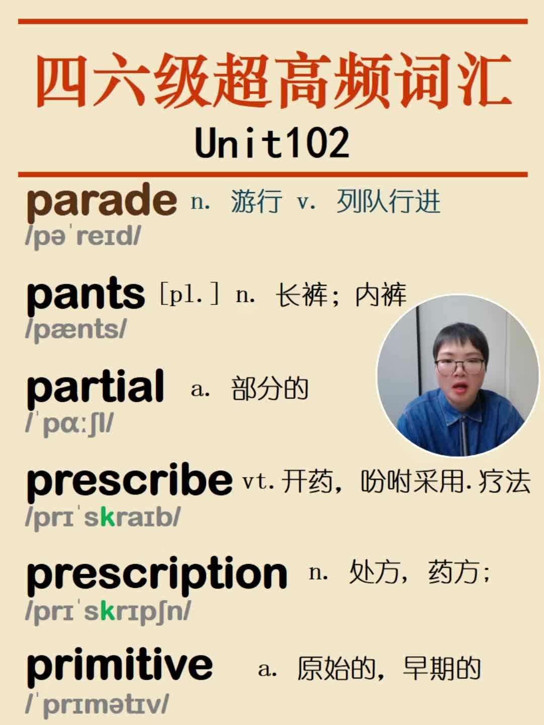 四六级高频英语单词parade pants partial prescribe prescription primitive英语单词哔哩哔哩bilibili