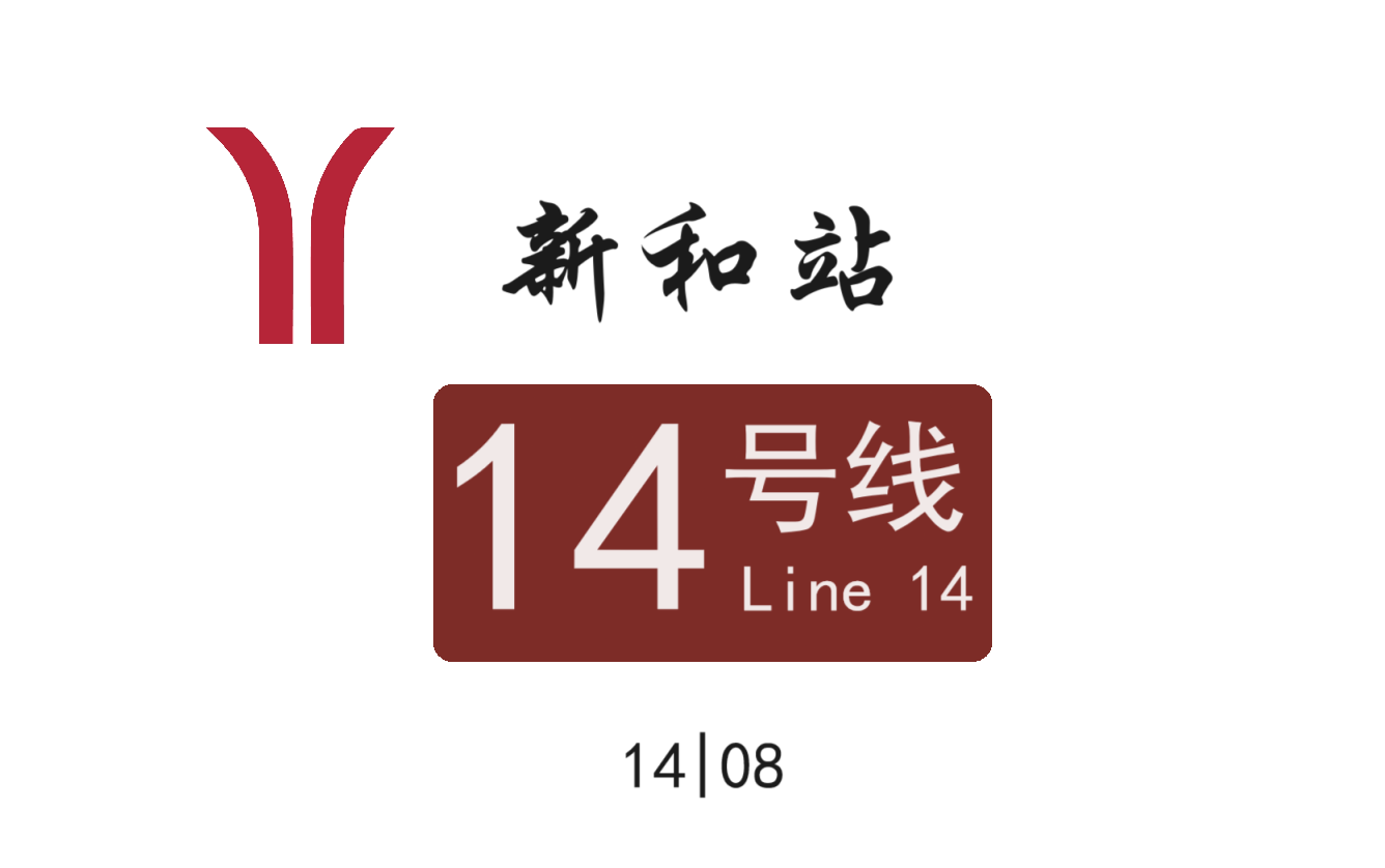 【广州地铁】穗城唯一的全高架换乘站.新和站换乘实录(14号线)哔哩哔哩bilibili