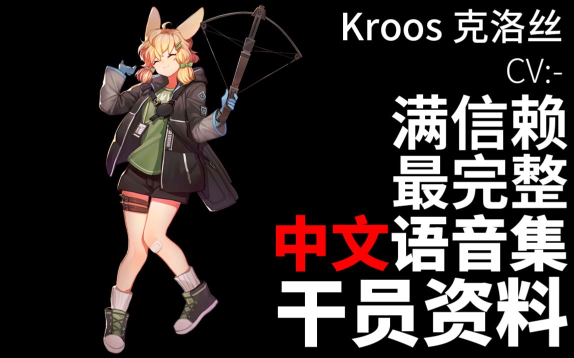 【明日方舟·中文语音集·干员资料】克洛丝 kroos【cv. -】