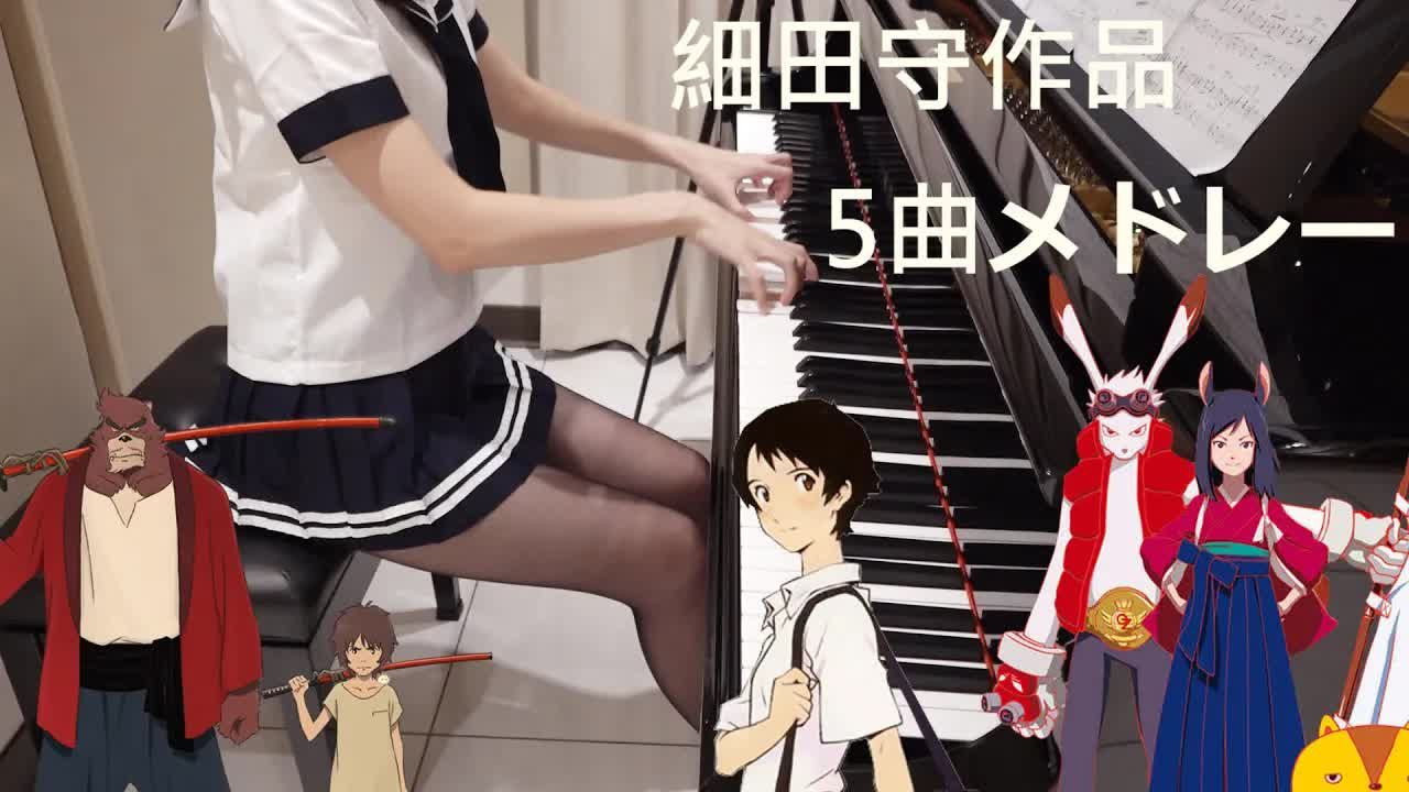 【来跟姐学钢琴】细田守作品 夏日大作战 时之穿越少女 妖怪之子 5首曲目串烧哔哩哔哩bilibili