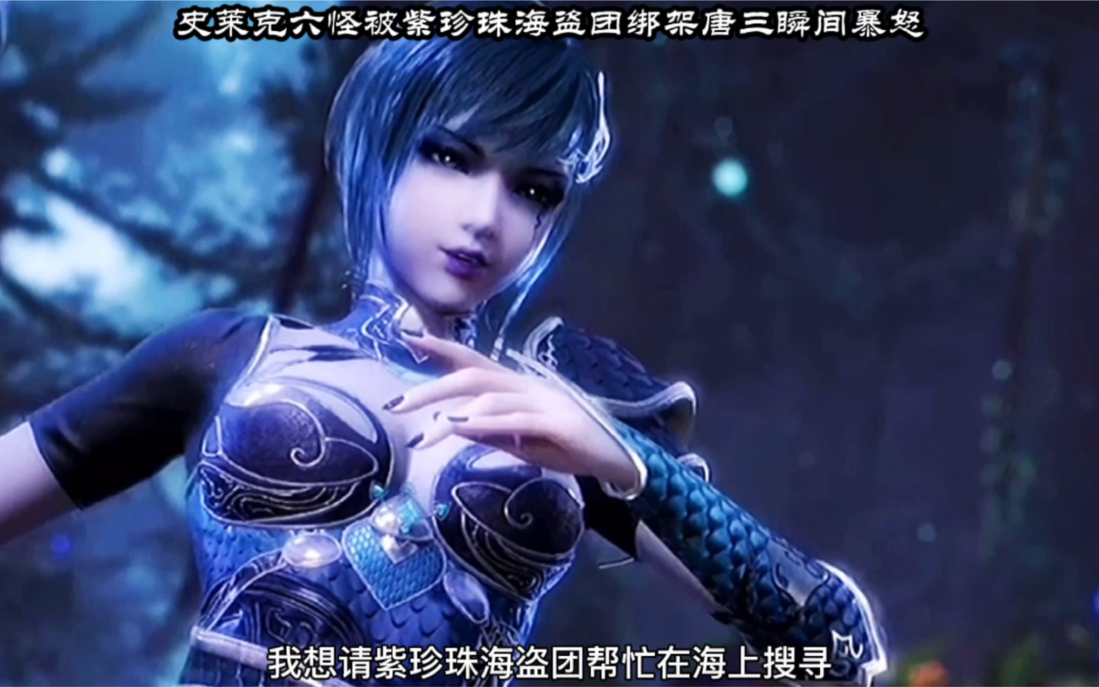 唐三看到史莱克六怪被紫珍珠海盗团绑架瞬间暴怒