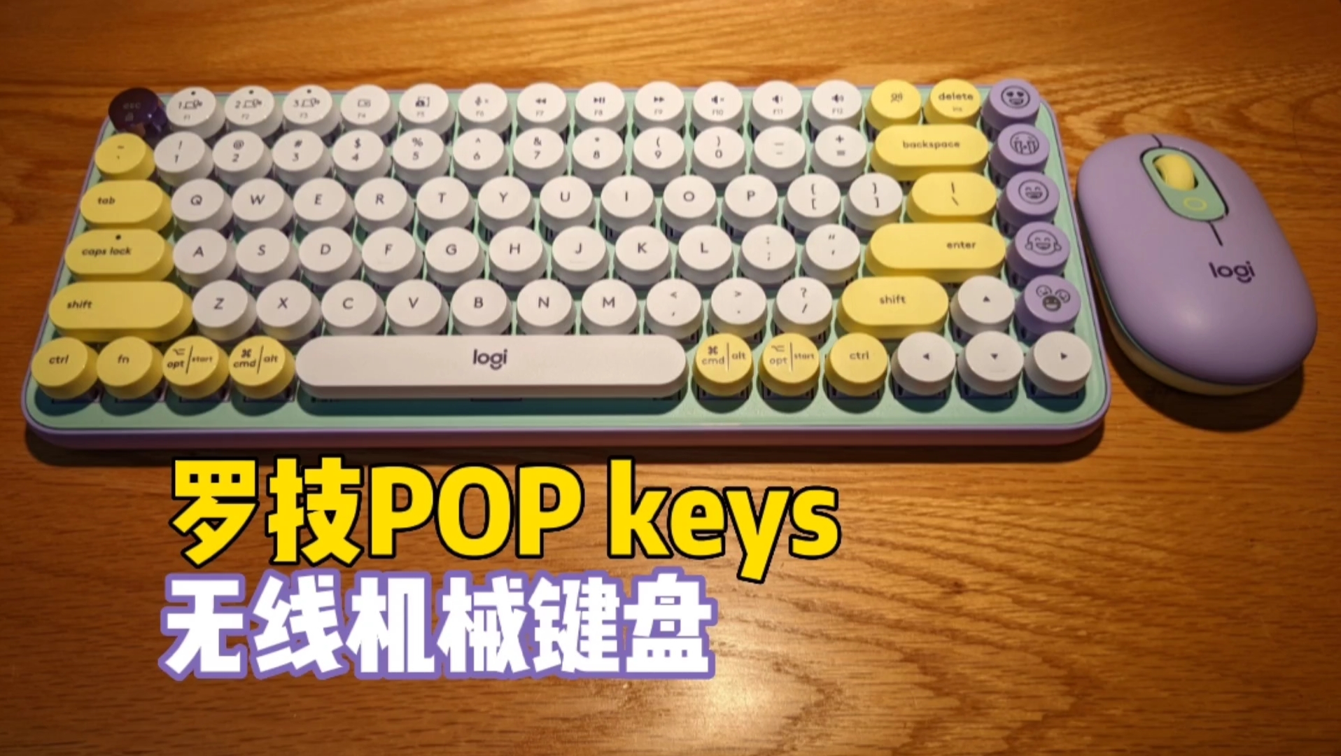 罗技POP Keys Mouse合体,这颜值和手感,爱了!哔哩哔哩bilibili