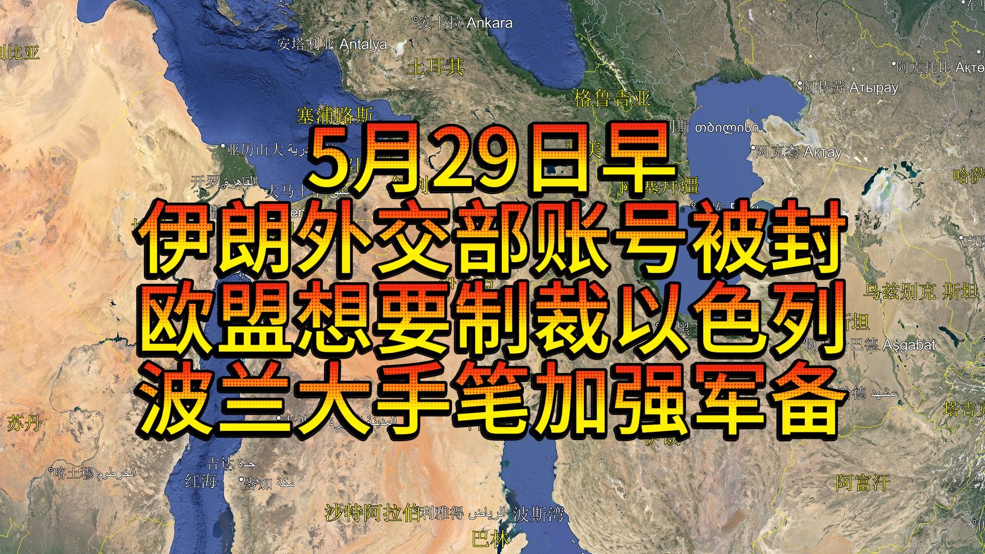 5月29日早 伊外交部账号被封 欧盟想要制裁以色列 波兰大手笔加强军备哔哩哔哩bilibili