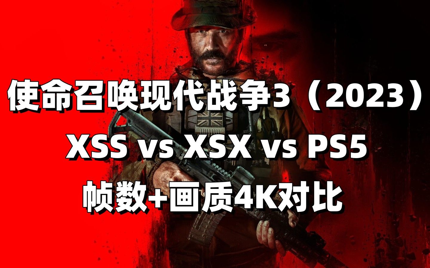 [图]【使命召唤现代战争3 2023】XSS vs XSX vs PS5 帧数+画质对比！爱网战的可以买！