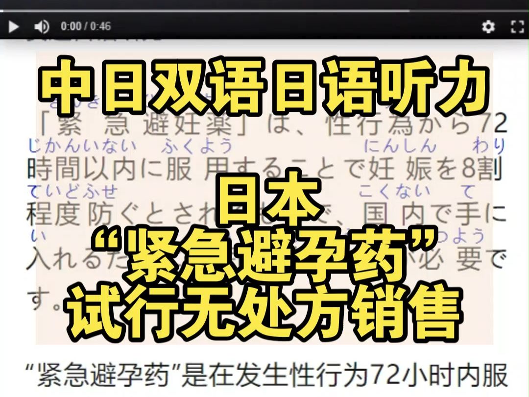 中日双语日语听力:日本“紧急避孕药”试行无处方销售哔哩哔哩bilibili