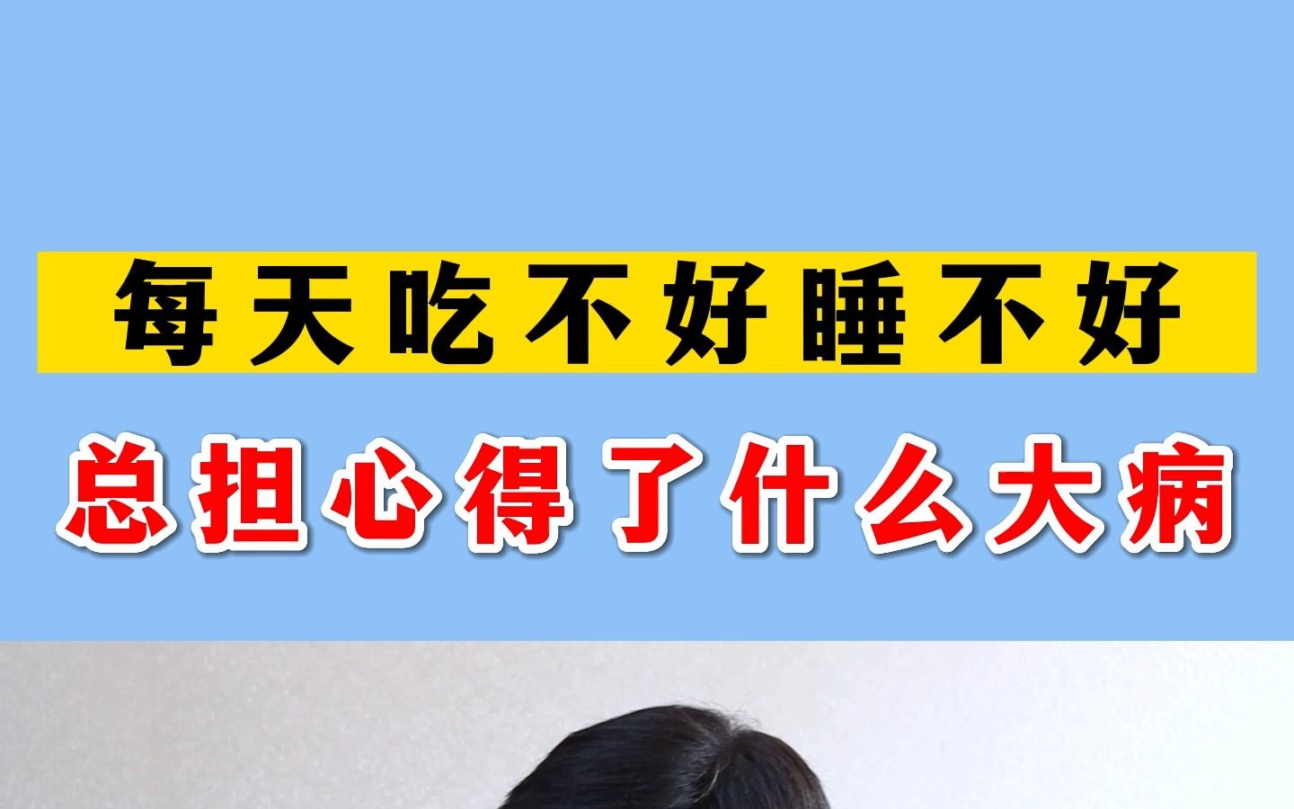 每天吃不好睡不好,总担心自己得了什么大病,太焦虑了不好!