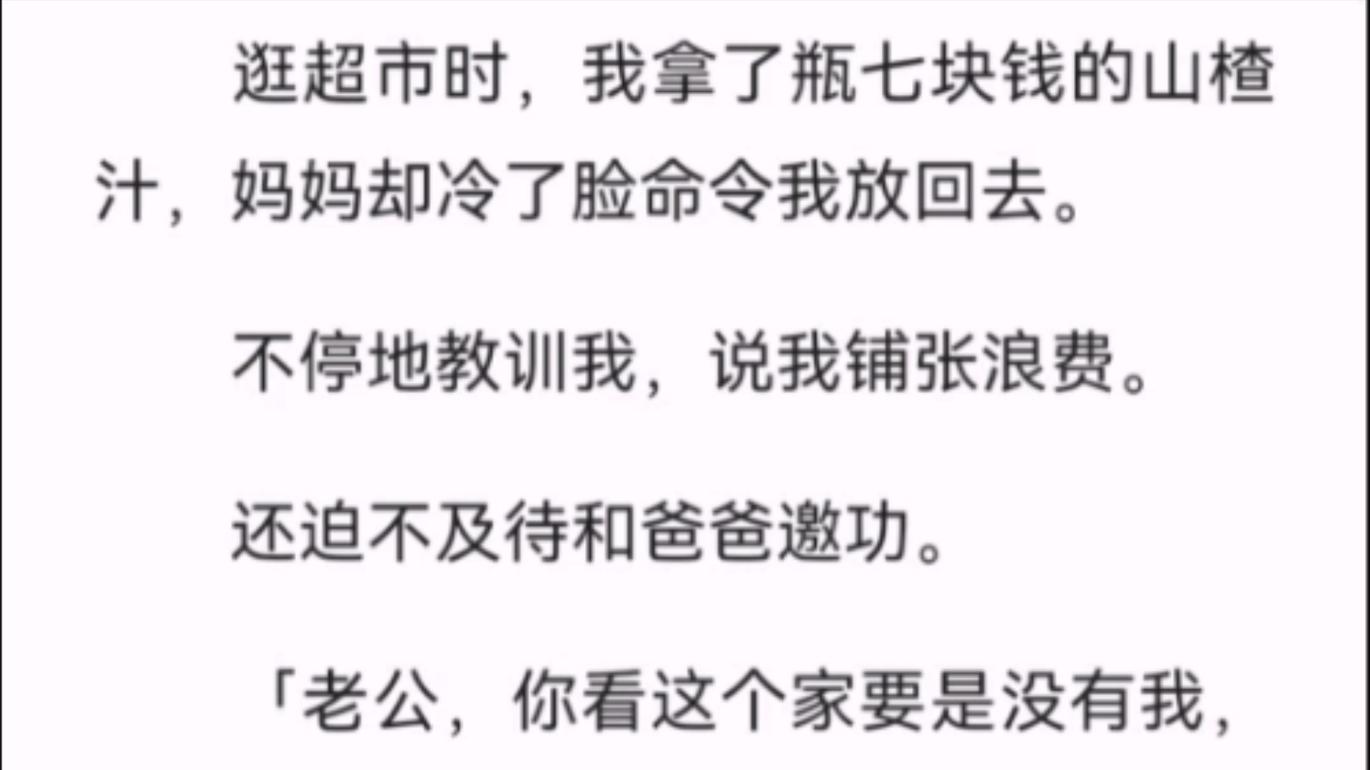 [图]（全文）逛超市时，我拿了瓶七块钱的山楂汁，妈妈却冷了脸命令我放回去。不停地教训我，说我铺张浪费。还迫不及待和爸爸邀功。