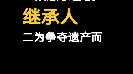 拒绝赡养老人有继承财产的权利吗?哔哩哔哩bilibili