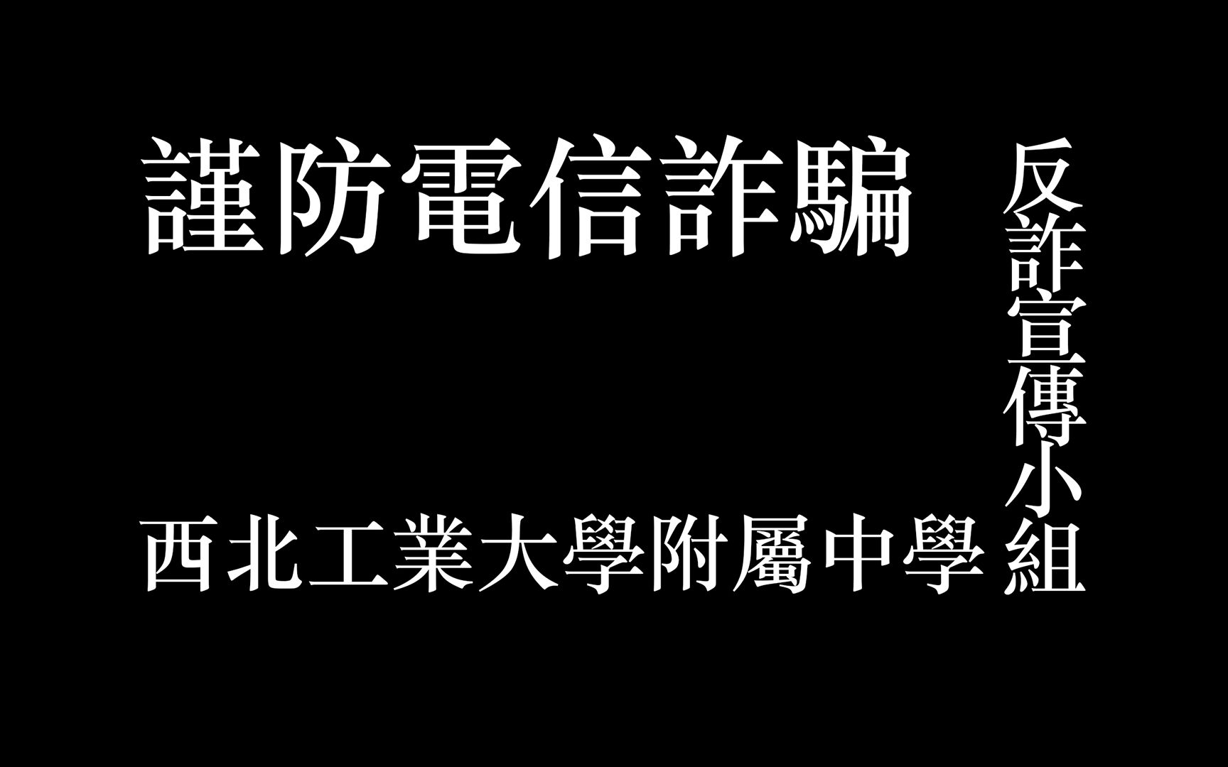 [图]反詐宣傳短片