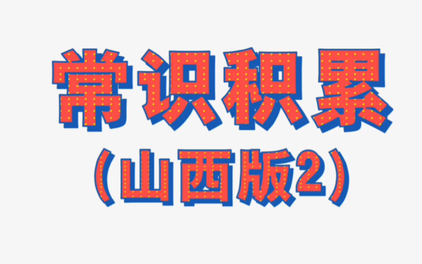 山西娃儿请求出战,跟我一起学常识,聊聊家乡的文化!你来过太原吗?你去过平遥古城吗?欢迎你到我的家乡哔哩哔哩bilibili