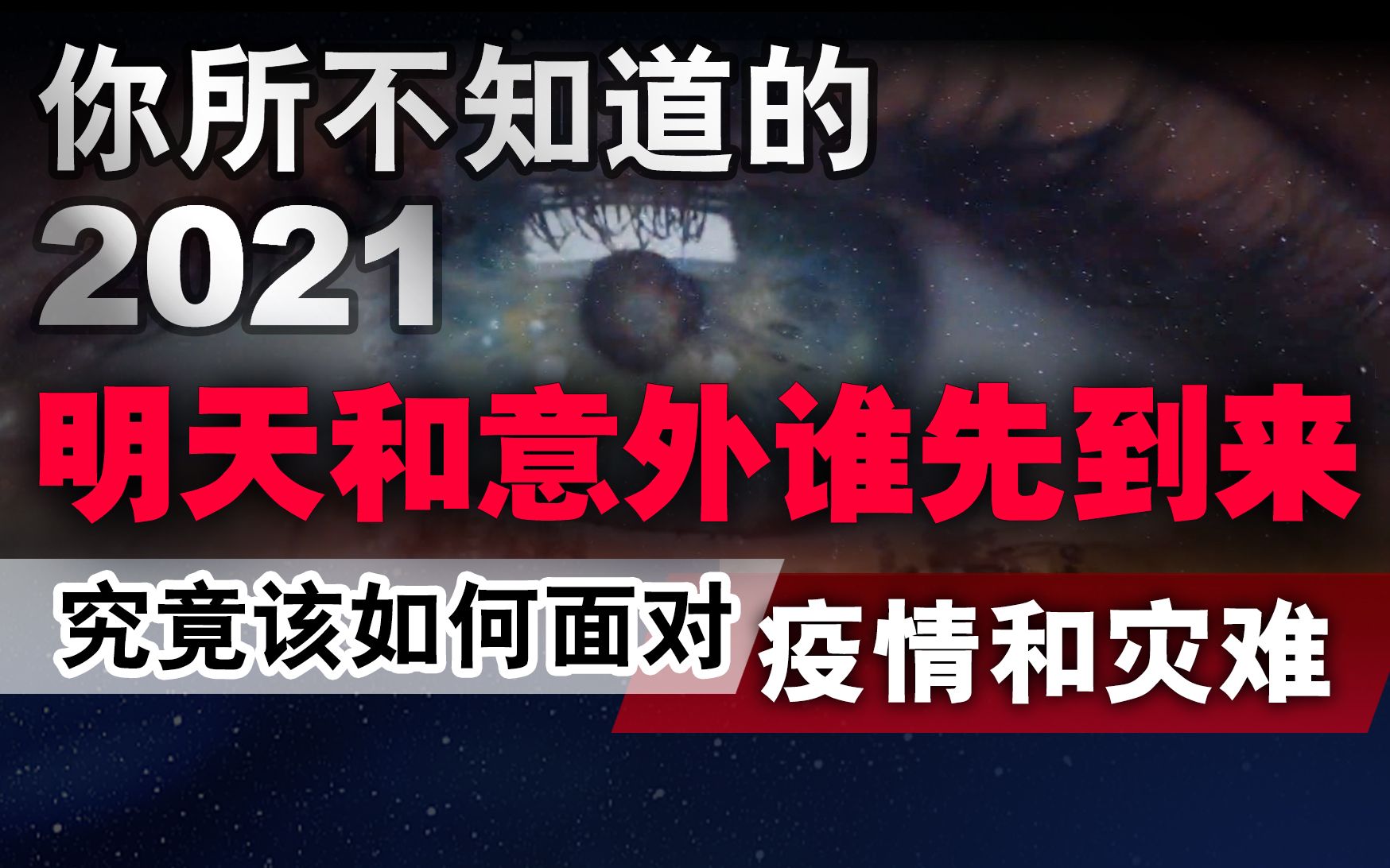 [图]你 所 不 知 道 的 2021，明 天 和 意 外 谁 先 到 来，究 竟 该 如 何 面 对 疫 情 和 灾 难