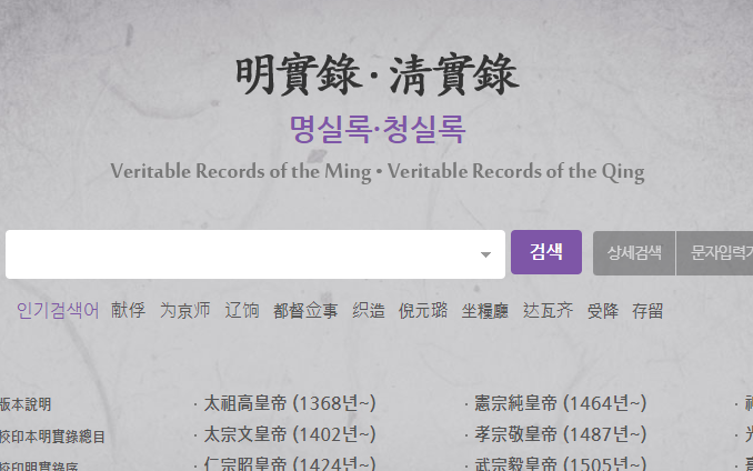 韩国做的一个检索《明、清实录》的工具网站哔哩哔哩bilibili