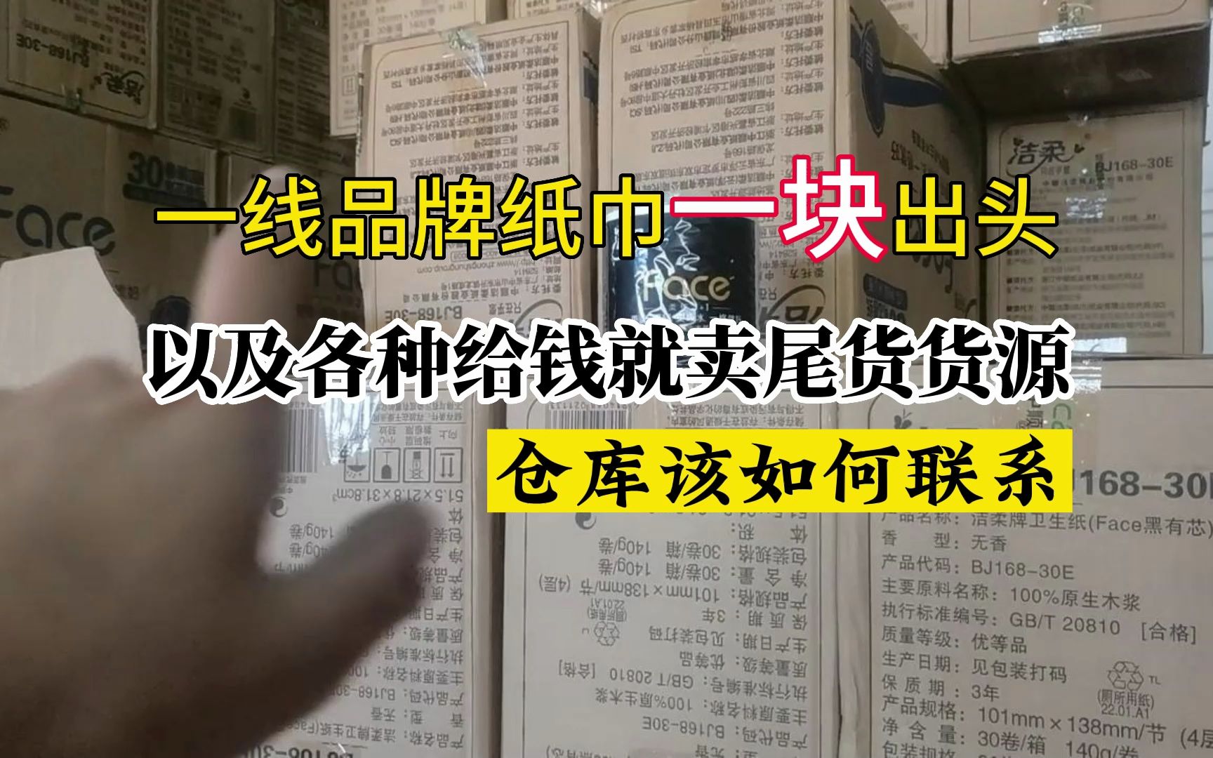 洁柔纸巾一元一包的货源去哪找?如果你还觉得贵那5毛钱一包的纸巾你会要么?实地考察天津尾货仓库,主打快进快消高周转哔哩哔哩bilibili