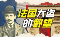 法国键政人如何开一家小偷公司？【硬核狠人24】