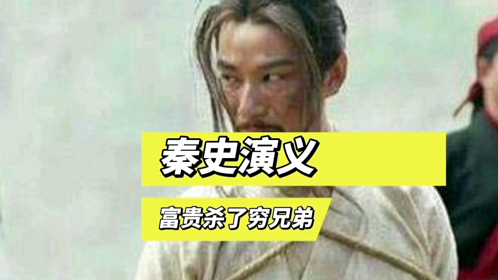 [图]陈胜曾说：苟富贵，勿相忘！他后来做到了吗？