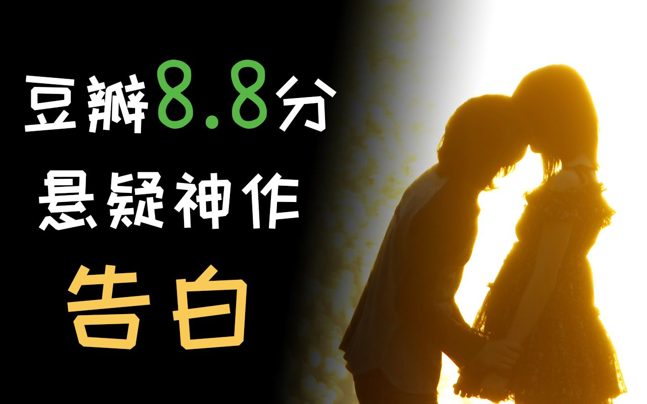 豆瓣8.8分!改编电影入围奥斯卡.万字文案解析凑佳苗经典作品《告白》.哔哩哔哩bilibili