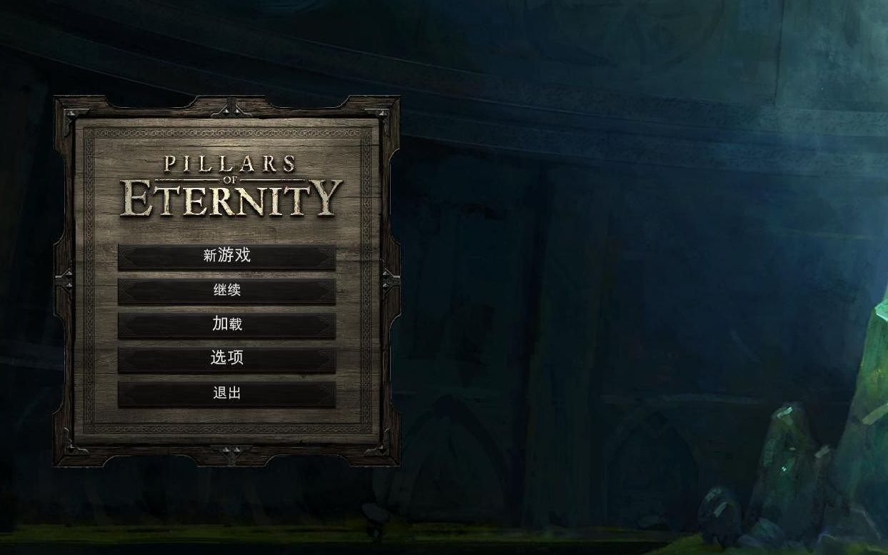 epic永恒之柱pillarsofeternity汉化教程两种汉化文本自选