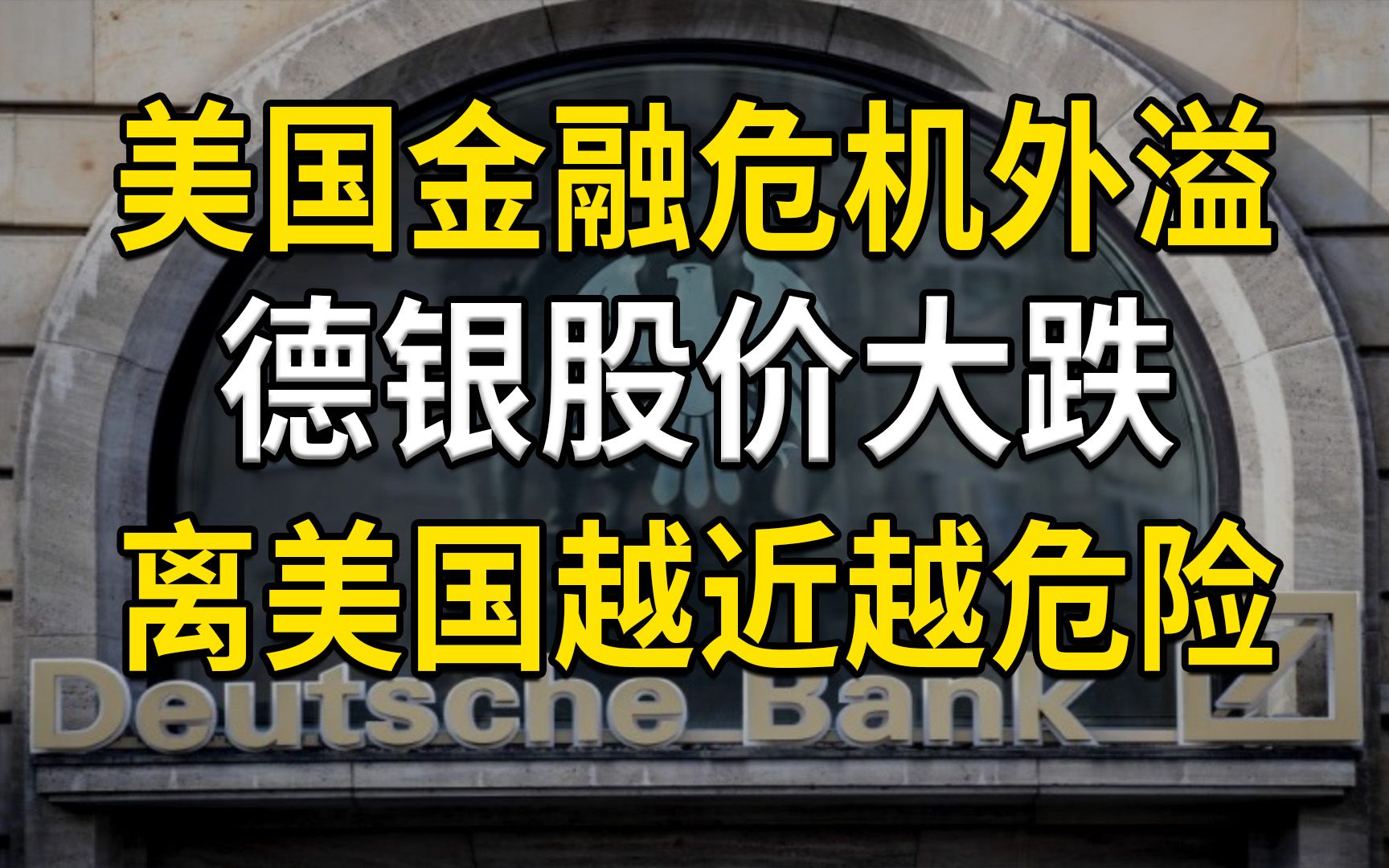 美国金融危机外溢,德银股价大跌,离美国越近越危险哔哩哔哩bilibili