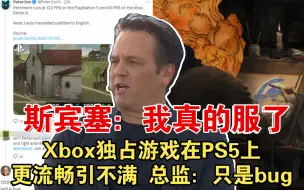 Télécharger la video: 内鬼是吧？Xbox独占游戏在PS5上更流畅引不满 总监：只是bug