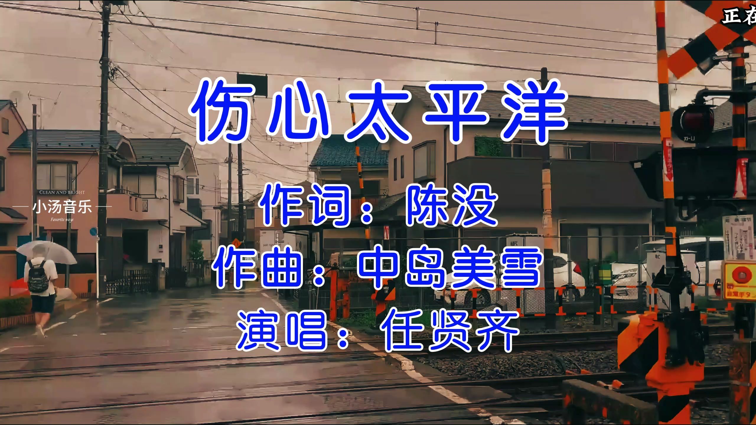 华语经典老歌500首《伤心太平洋》KTV歌词版任贤齐哔哩哔哩bilibili