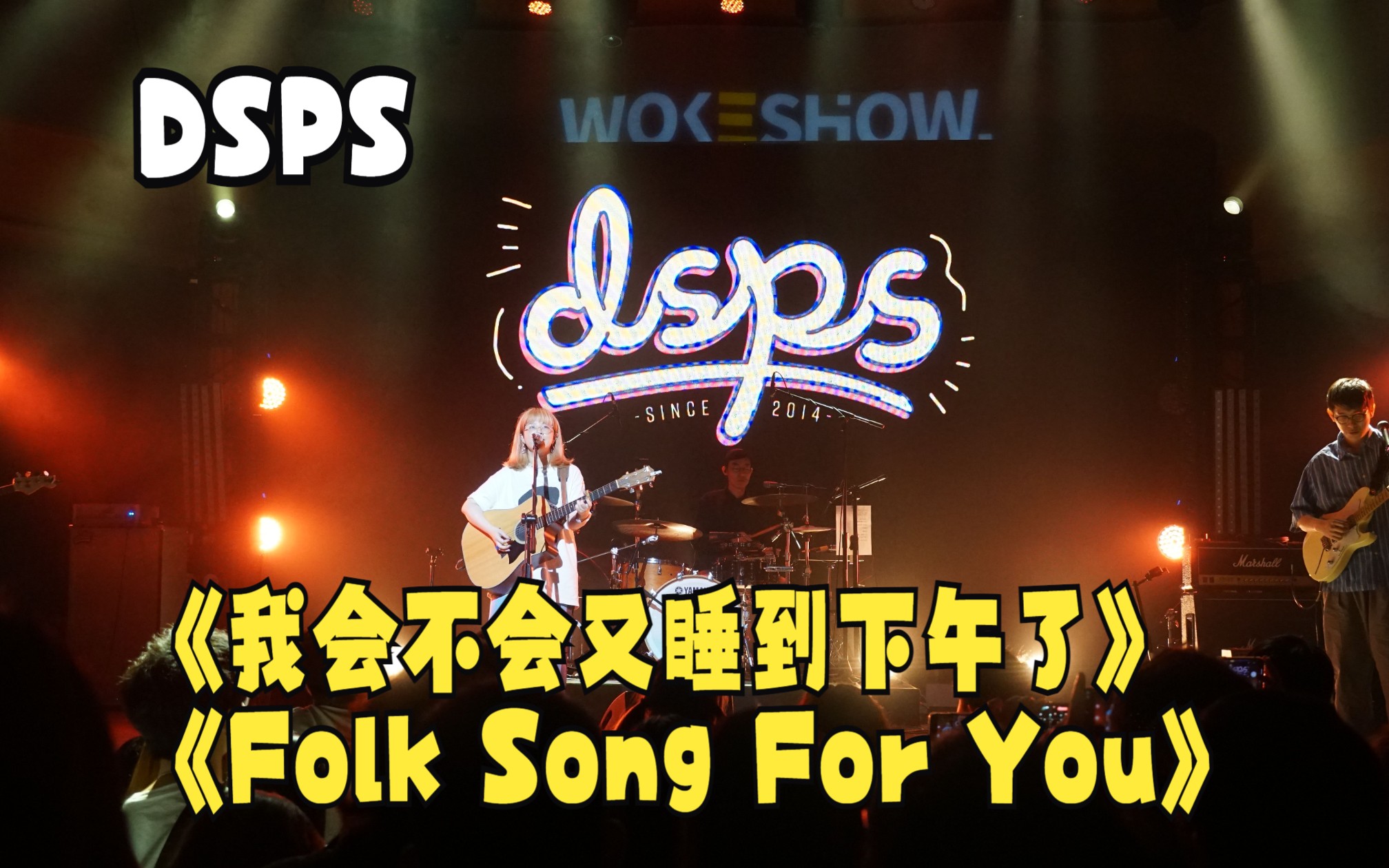 音乐现场:DSPS乐队《我会不会又睡到下午了》+《Folk Song For You》二连完整版哔哩哔哩bilibili