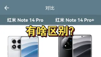 Download Video: 【参数汇总】红米note14pro对比红米note14pro+