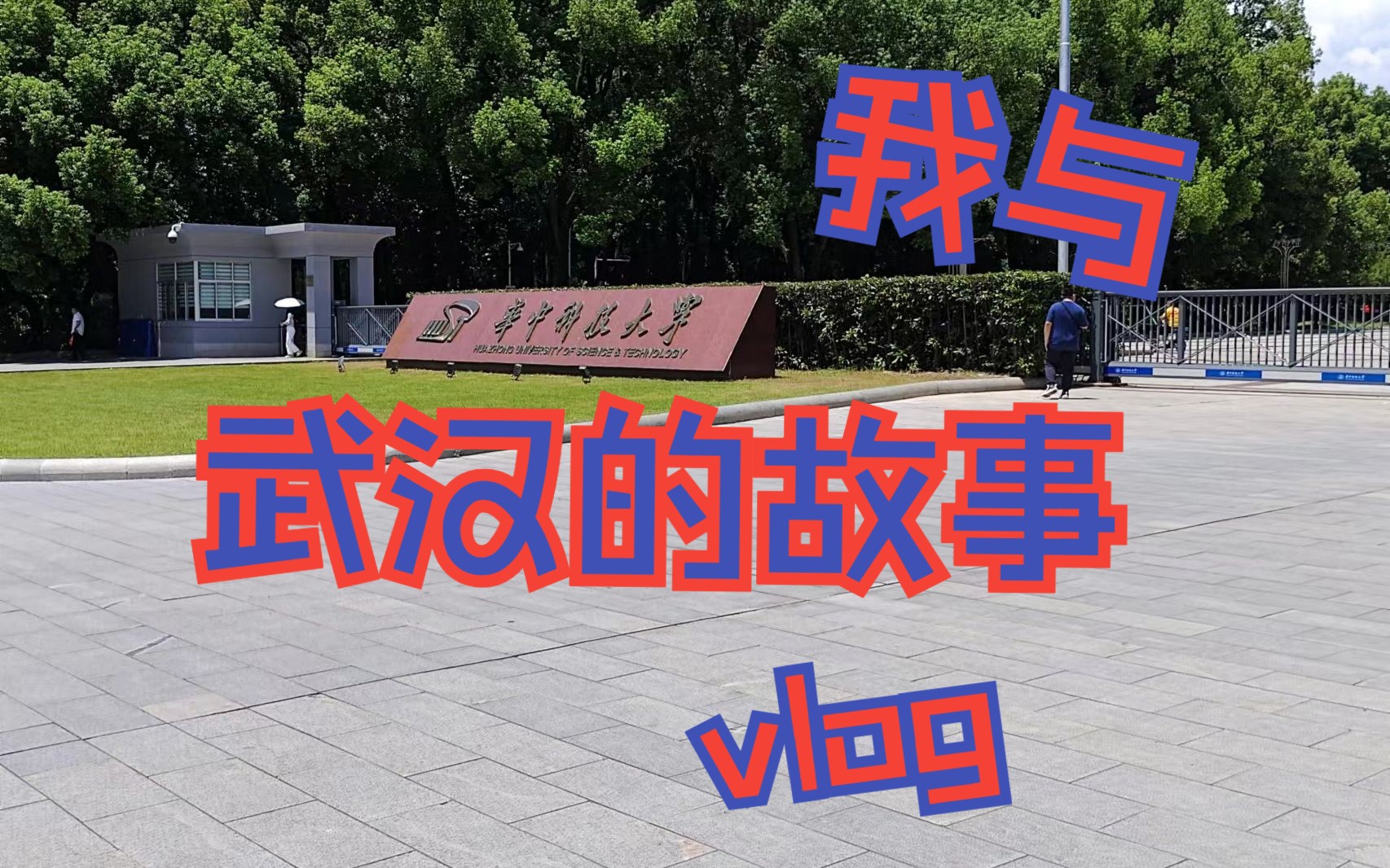 武汉旅游Vlog3,参观了985高校华中科技大学,满满的都是书香,这一趟旅行,值了哔哩哔哩bilibili