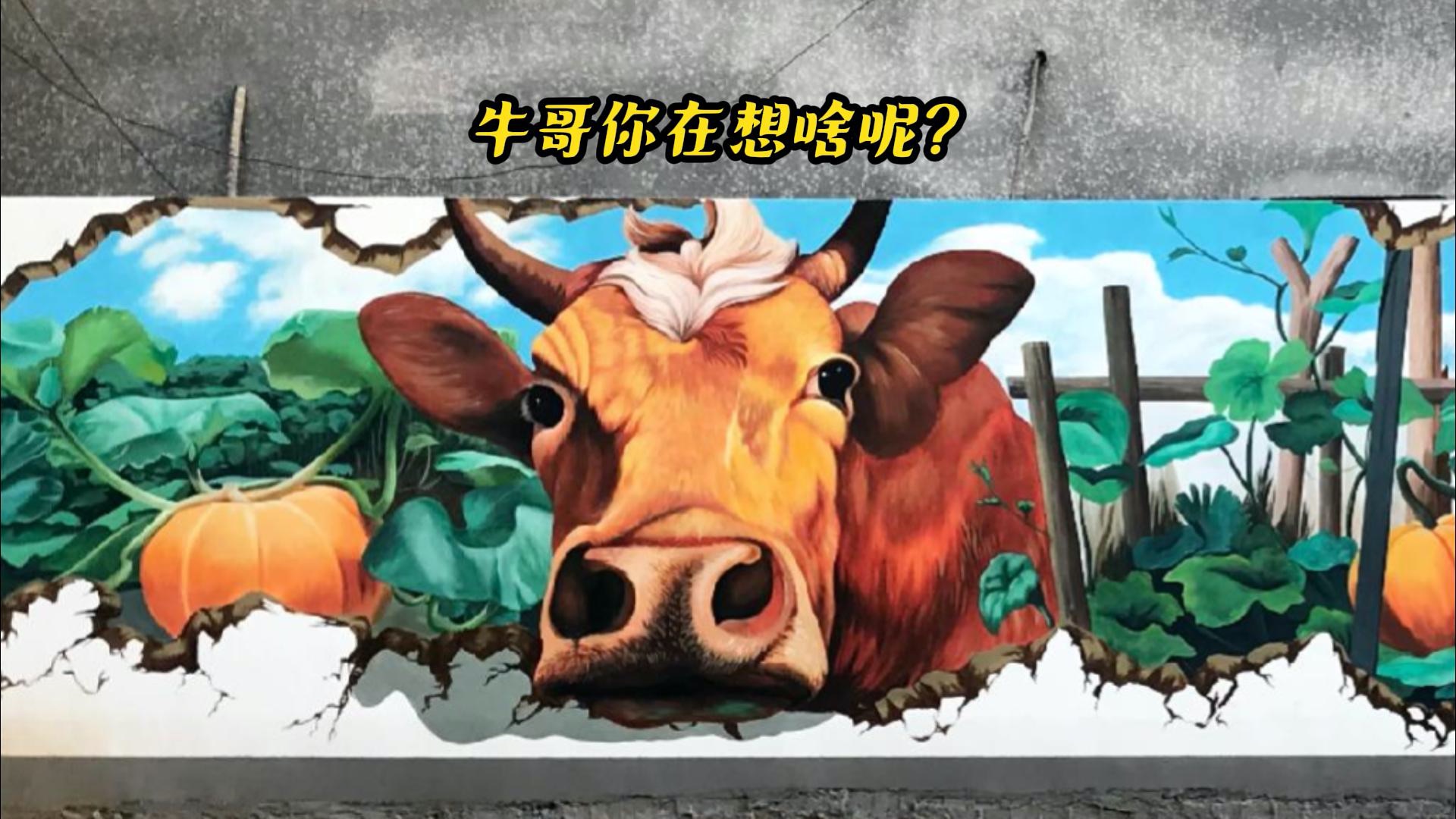 美丽乡村墙绘壁画《老黄牛》