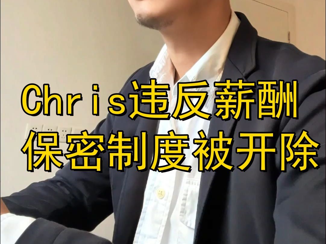 Chris违反薪酬保密制度被开除哔哩哔哩bilibili