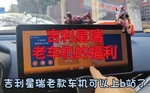 Download Video: 吉利 星瑞老车主看过来，老款21款星瑞车机可以上bilibili了，可以看b站，对吉利星瑞老车主友好了一把。